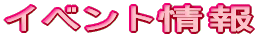 �C�x���g���