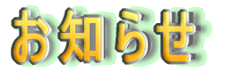 お知らせ