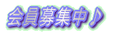 会員募集中♪