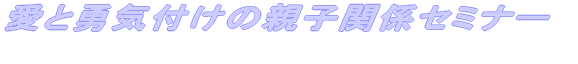 ���ƗE�C�t���̐e�q�֌W�Z�~�i�[�B