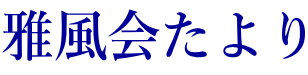 雅風会たより