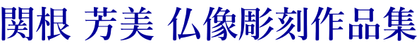 関根 芳美 仏像彫刻作品集