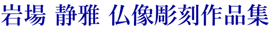 岩場 静雅 仏像彫刻作品集