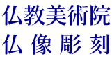 仏教美術院 仏 像 彫 刻