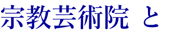 宗教芸術院 と 