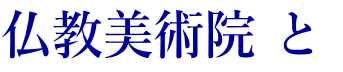 仏教美術院 と 