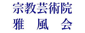 宗教芸術院 　雅　風　会　