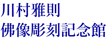 川村雅則　　　 佛像彫刻記念館