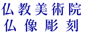 仏 教 美 術 院 仏 像 彫 刻