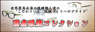国産眼鏡コレクション
