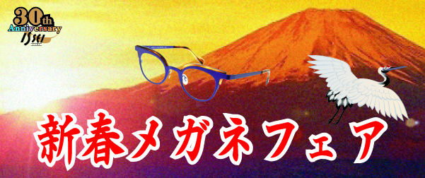 新春メガネフェア