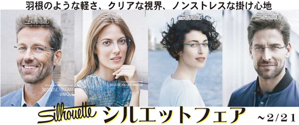 シルエットフェア