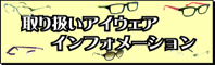 取り扱いアイウェアコレクション