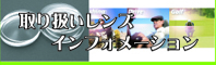 取り扱いレンズインフォメーション