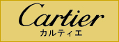 カルティエ