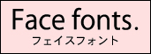 フェイスフォント