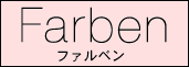 ファルベン