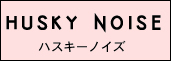 ハスキーノイズ