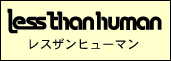 レスザンヒューマン