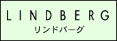 リンドバーグ