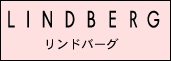 リンドバーグ