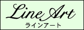 ラインアート