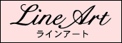 ラインアート