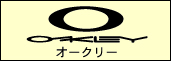 オークリー