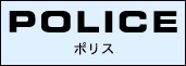 ポリス