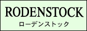 ローデンストック