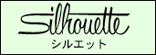 シルエット