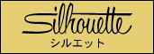 シルエット