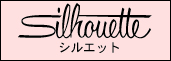 シルエット