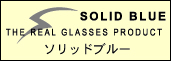 ソリッドブルー