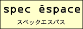 スペックエスパス