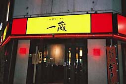 ichikura1.jpg