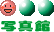 �ʐ^��