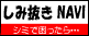 しみ抜きクリーニングナビ
