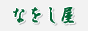 染み抜き・なをし屋