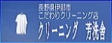 長野県伊那市の　クリーニング/染み抜き　「クリーニング・芳洗舎」
