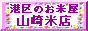 港区のお米屋　山崎米店