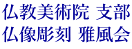 仏教美術院 支部 仏像彫刻 雅風会