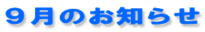 ９月のお知らせ