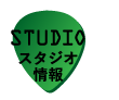 スタジオ情報