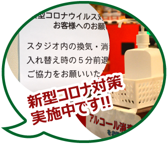 コロナ対策