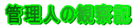 �Ǘ��l�̊ώ@�L