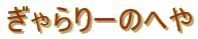 ������[�̂ւ�