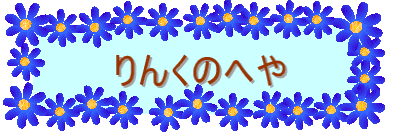 ��񂭂̃y�[�W 
