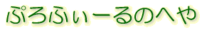 �Ղ�ӂ��[��̂ւ�