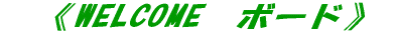 �@�sWELCOME�@�{�[�h�t